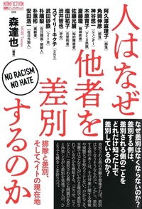 人はなぜ他者を差別するのか【論創ノンフィクション068】