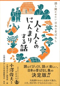 人と人とのにんまりする話【語り聞かせたい日本の昔ばなし】