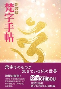新装版 梵字手帖