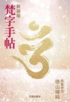 新装版 梵字手帖