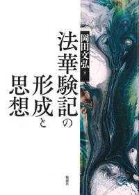 法華験記の形成と思想