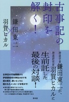 古事記の封印を解く!