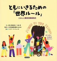 ともにいきるための「世界ルール」