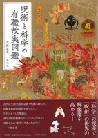 呪術と科学の有職故実図鑑