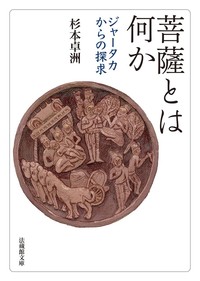 菩薩とは何か【法蔵館文庫】