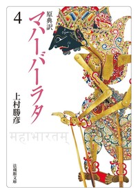 原典訳 マハーバーラタ【法蔵館文庫】