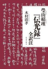 瑩山紹瑾『伝光録』全訳注