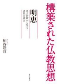 構築された仏教思想　明恵