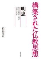 構築された仏教思想　明恵