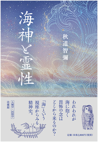 海神と霊性