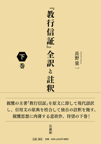 『教行信証』全訳と註釈