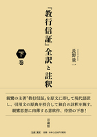 『教行信証』全訳と註釈