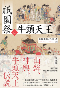 祇園祭と牛頭天王