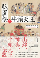 祇園祭と牛頭天王