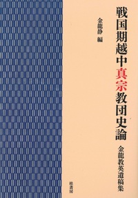 戦国期越中真宗教団史論