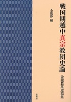 戦国期越中真宗教団史論