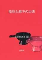 能登と越中の土徳