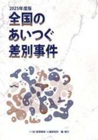 全国のあいつぐ差別事件　2025年度版