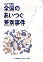 全国のあいつぐ差別事件　2025年度版