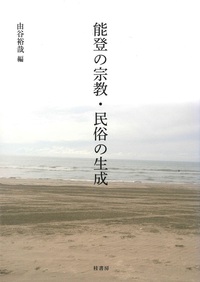 能登の宗教・民俗の生成