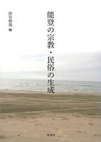 能登の宗教・民俗の生成