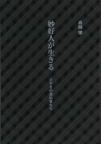 妙好人が生きる