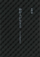 妙好人が生きる