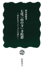 七尾「山の寺」寺院群【桂新書17】