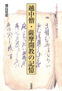 越中僧・薩摩開教の記憶