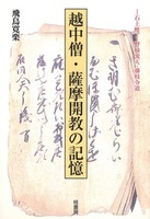 越中僧・薩摩開教の記憶