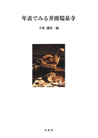 年表でみる井波瑞泉寺