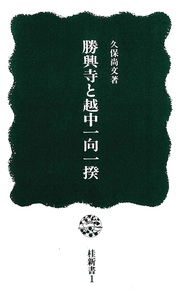 勝興寺と越中一向一揆【桂新書1】