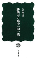 勝興寺と越中一向一揆【桂新書1】