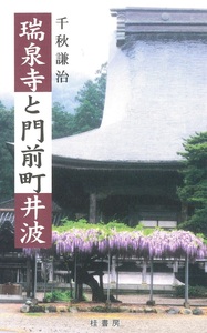 瑞泉寺と門前町井波