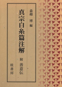 真宗白糸篇注解　