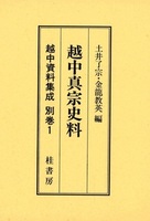 越中真宗史料【越中資料集成別巻1】