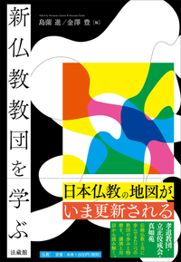 新仏教教団を学ぶ