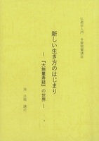 新しい生き方のはじまり