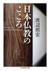 日本仏教のこころ【ちくま学芸文庫 ワ-1-4】