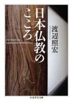日本仏教のこころ【ちくま学芸文庫 ワ-1-4】