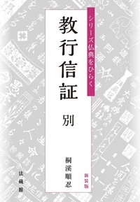 新装版　教行信証