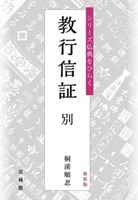 新装版　教行信証
