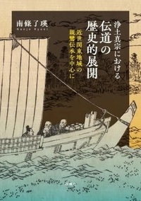 浄土真宗における伝道の歴史的展開