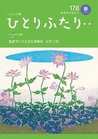 ひとりふたり・・178号