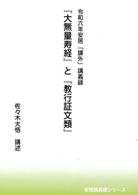 令和六年安居「課外」講義録　『大無量寿経』と『教行証文類』