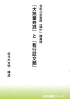 令和六年安居「課外」講義録　『大無量寿経』と『教行証文類』