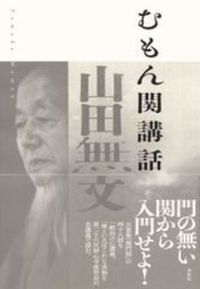 むもん関講話