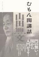 むもん関講話