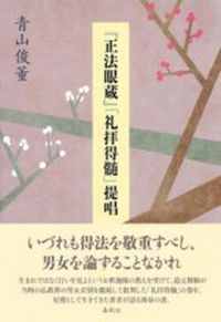 『正法眼蔵』「礼拝得髄」提唱