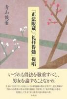 『正法眼蔵』「礼拝得髄」提唱